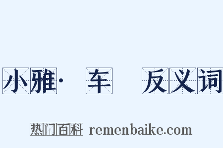 小雅·车舝反义词是什么意思的图片